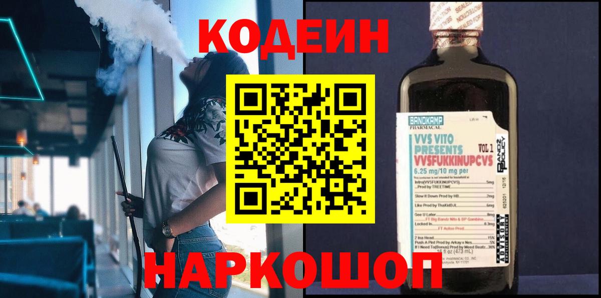 Codein напиток Lean (лин) Видное