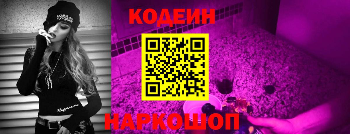 Видное  Codein напиток Lean (лин)  Вход с VPN 